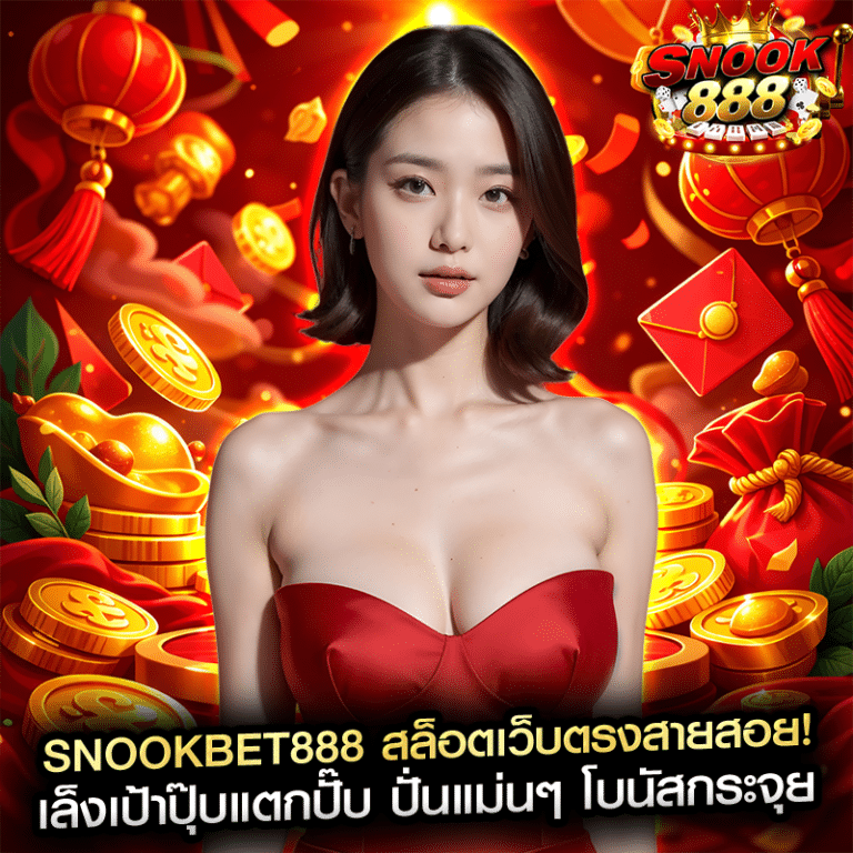 snookbet888 สล็อตเว็บตรงสายสอย! เล็งเป้าปุ๊บแตกปั๊บ ปั่นแม่นๆ โบนัสกระจุย
