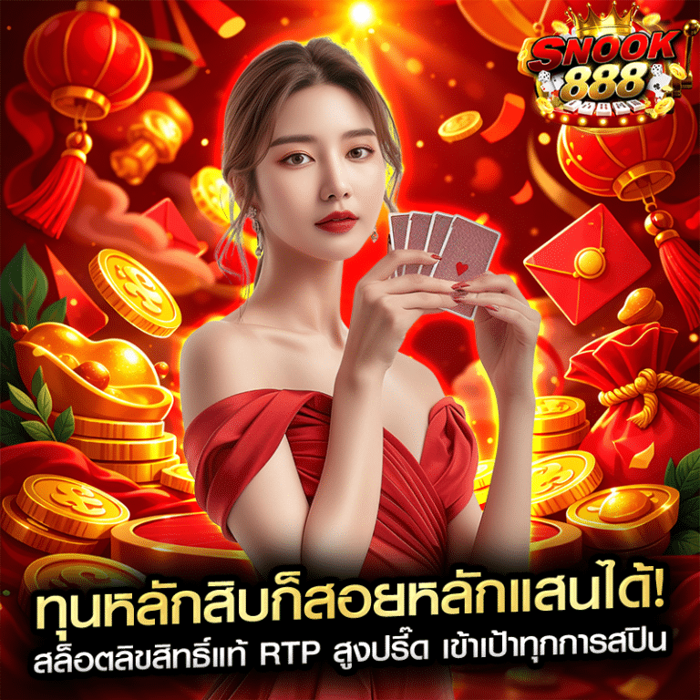 ทุนหลักสิบก็สอยหลักแสนได้! สล็อตลิขสิทธิ์แท้ RTP สูงปรี๊ด เข้าเป้าทุกการสปิน