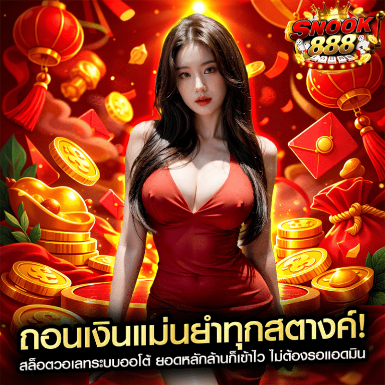 ถอนเงินแม่นยำทุกสตางค์! สล็อตวอเลทระบบออโต้ ยอดหลักล้านก็เข้าไว ไม่ต้องรอแอดมิน