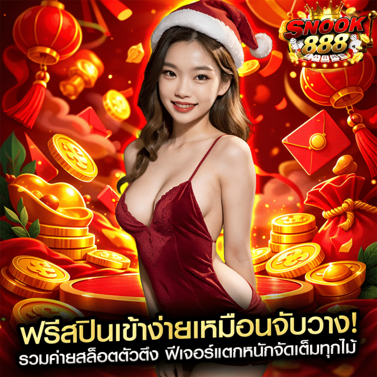 ฟรีสปินเข้าง่ายเหมือนจับวาง! รวมค่ายสล็อตตัวตึง ฟีเจอร์แตกหนักจัดเต็มทุกไม้
