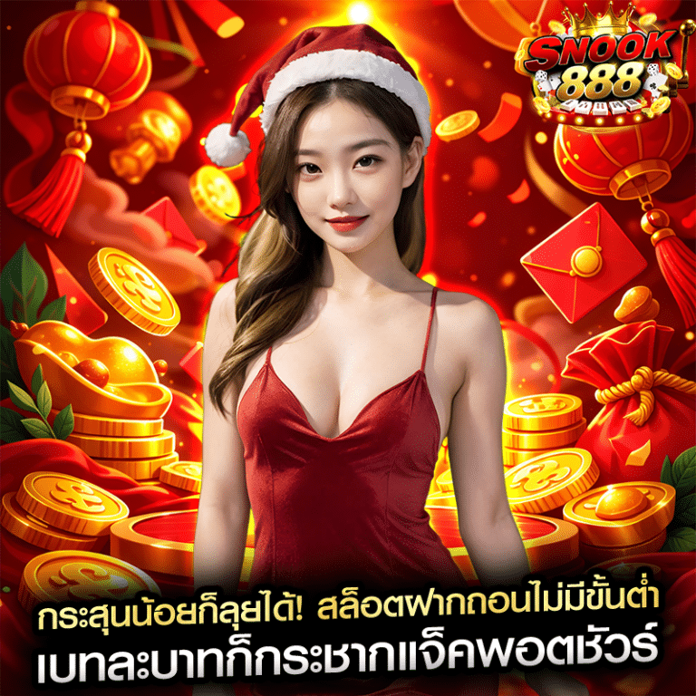 กระสุนน้อยก็ลุยได้! สล็อตฝากถอนไม่มีขั้นต่ำ เบทละบาทก็กระชากแจ็คพอตชัวร์